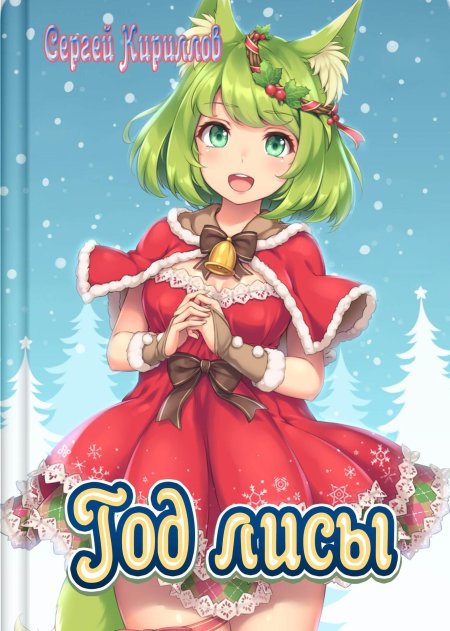 Новогоднее аниме