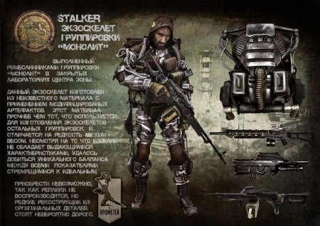 Экзоскелет из сталкера