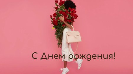 День рождения для женщины поздравление