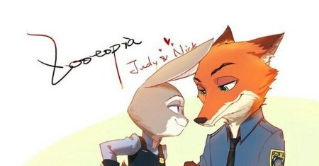 Джуди хоппс и ник уайльд