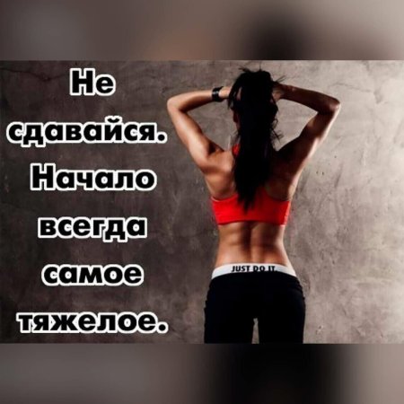 Мотивация к спорту для девушек