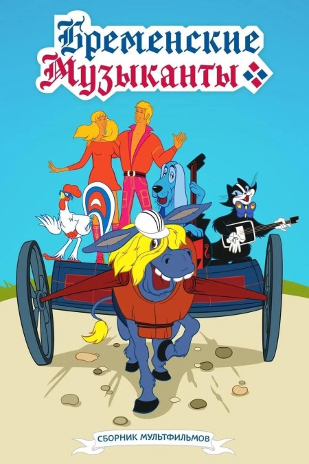 Бременские музыкант