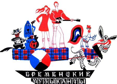 Бременские музыканты 1969