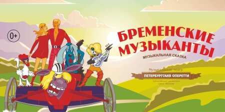 Музыкальная сказка бременские музыканты в театре
