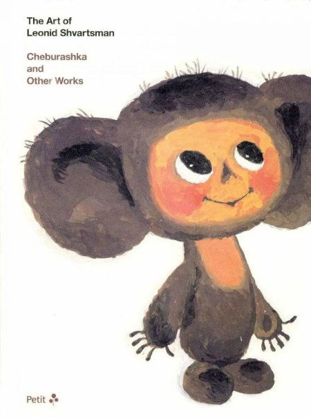 Шварцман чебурашка