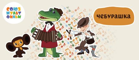 Союзмультфильм чебурашка и крокодил гена
