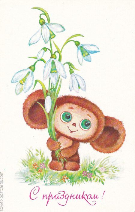 8 марта чебурашка