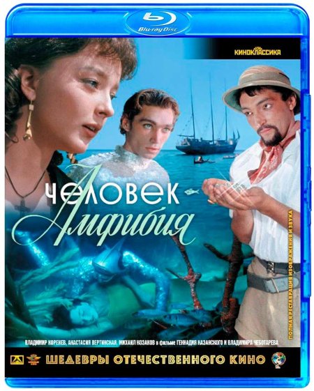 Человек-амфибия фильм 1961