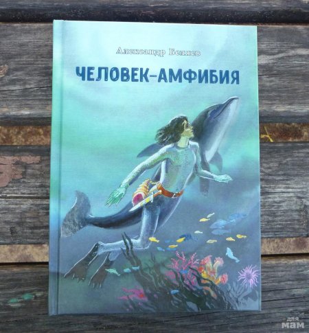 Человек амфибия александр беляев книга