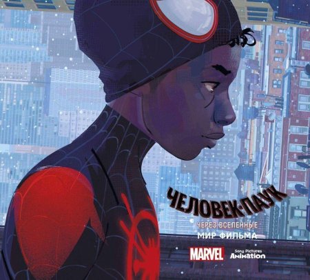 Человек-паук сквозь вселенные артбук
