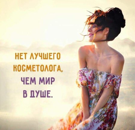 Нет лучше косметолога чем мир в душе