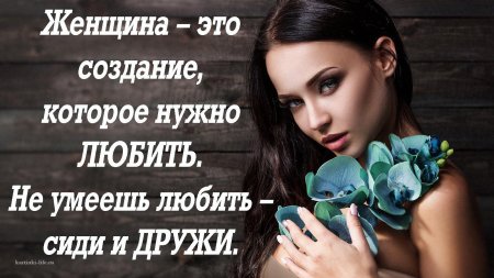Женщина это создание которое нужно любить