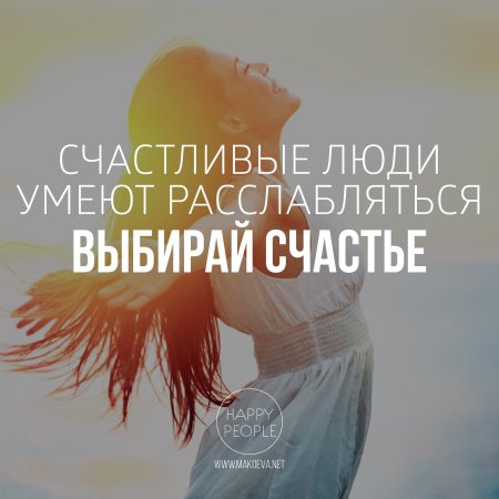 Счастливые люди цитаты