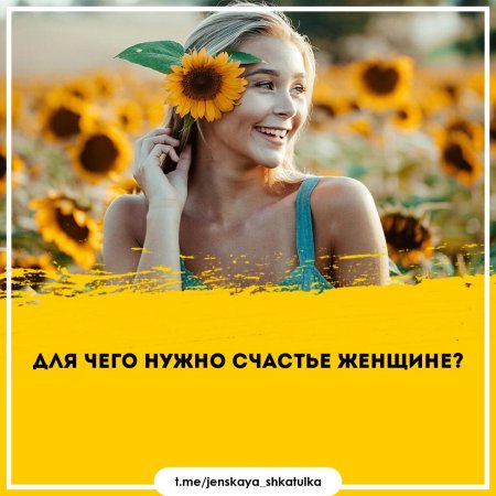 Что женщине для счастья надо