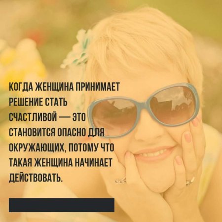 Счастливая женщина цитаты