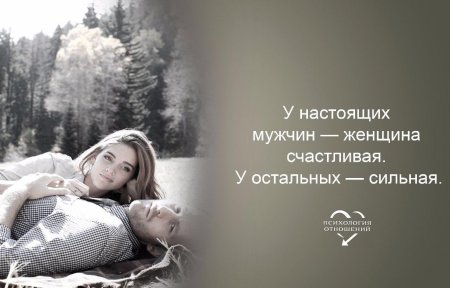У сильного мужчины женщина счастливая