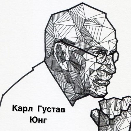 Портрет геометрическими фигурами