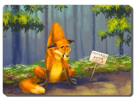 Грустная лиса