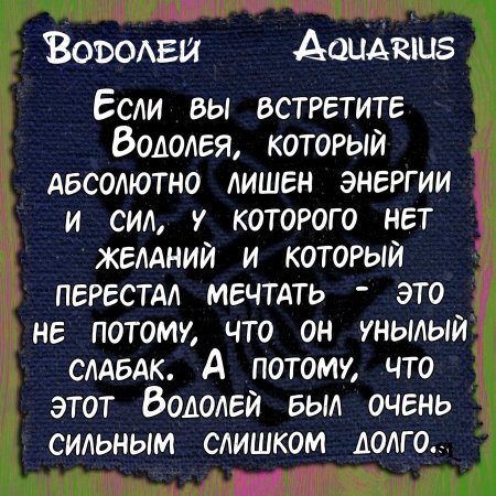 Смешные высказывания про водолеев