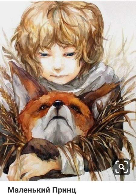 Маленький принц с лисом