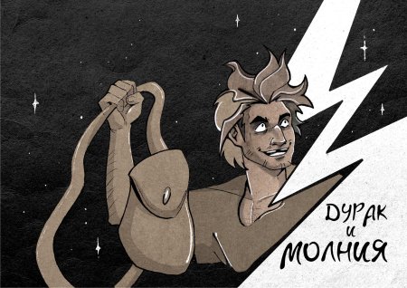 Король и шут дурак и молния