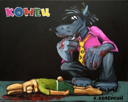 Ну погоди арт