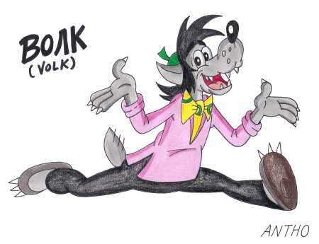 Волка из ну погоди