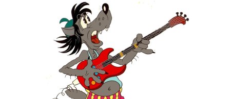 Волк с гитарой ну погоди