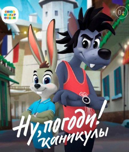 Ну погоди каникулы мультсериал 2021