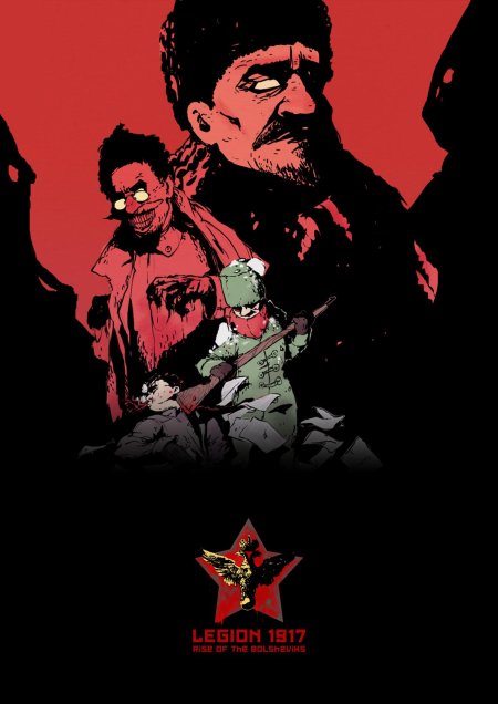Легион 1917 восстание большевиков
