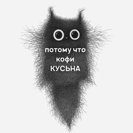 Кофи кусьна