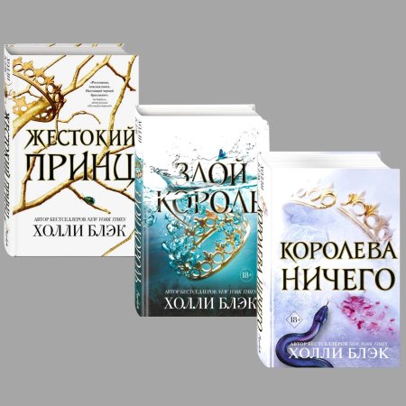 Жестокий принц холли блэк книга