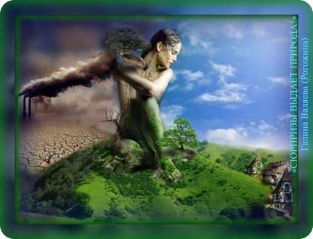 Человек против природы