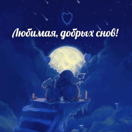 Ночь сладких снов