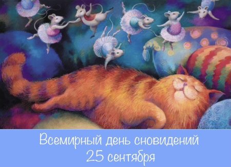 Всемирный день сновидений 25 сентября