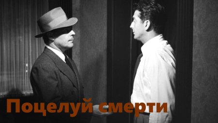 Поцелуй смерти фильм 1947