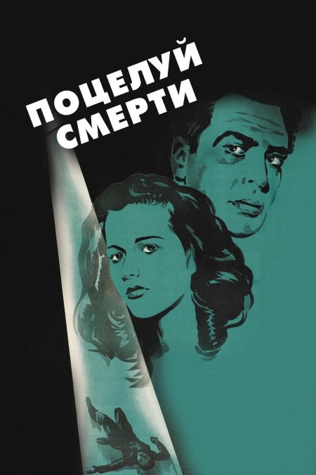 Поцелуй смерти фильм 1947