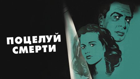 Поцелуй смерти фильм 1947
