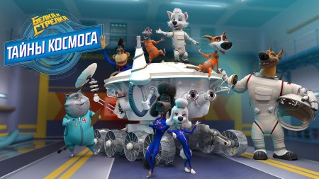 Белка и стрелка тайны космоса 1 сезон