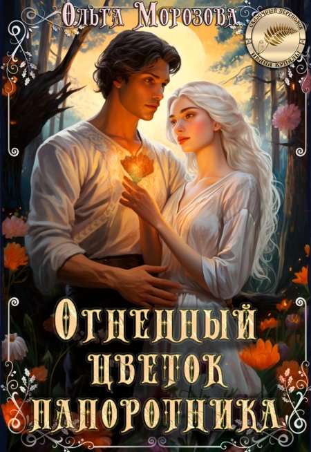 Огненный цветок книга