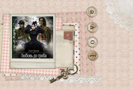 Любовь до гроба