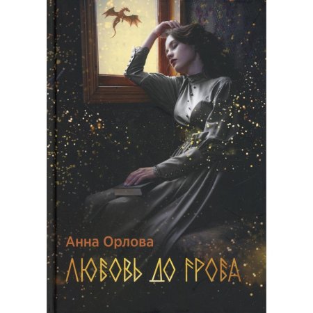Анна орлова книги