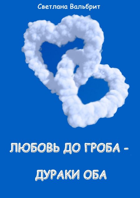 Любовь до гроба дураки оба