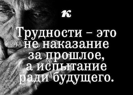 Трудности это не наказание за прошлое а испытание ради будущего
