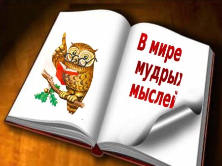 Народная мудрость