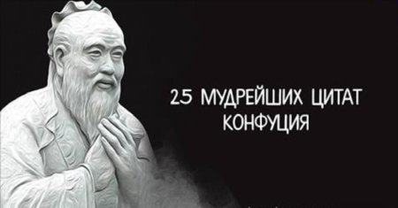 Мудрые высказывания конфуция