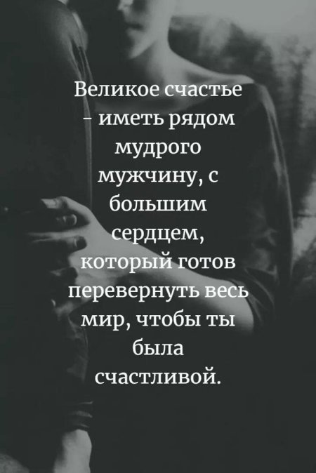 Великое счастье иметь рядом мудрого мужчину