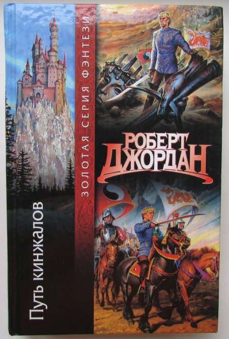 Путь кинжалов роберт джордан