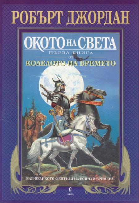 Джордан р колесо времени книга 1 око мира