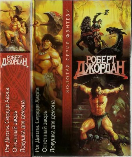 Роберт джордан рог дагота